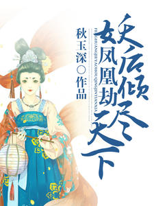 凤凰劫：妖后倾尽天下萧琛晚晴