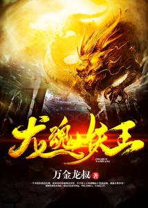 龙魂妖王龙诚春妍儿