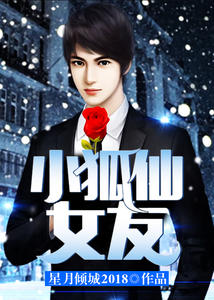 小狐仙女友月倾城张小啡