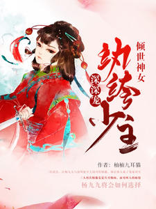 倾世神女：纨绔少主深深宠杨九九凌可煜