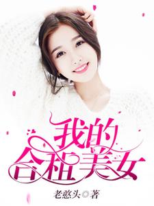 我的合租美女苏北刘芸