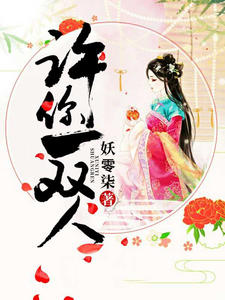 许你一双人沈燕华慕容宁