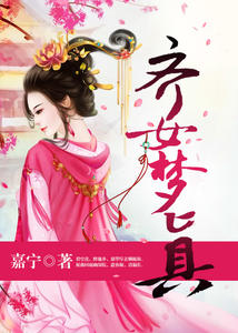 齐女梦真沈梦真顾九