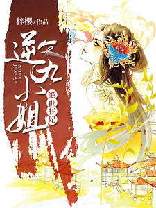 绝世狂妃：逆天九小姐古渊澈南宫青悠