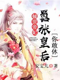 倾世帝妃：嚣张皇后，你敢休？上官无双祺洛