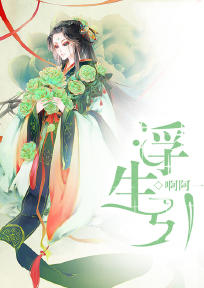 浮生引拾荒狐言