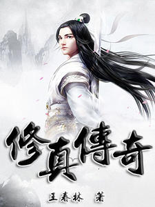 修真传奇孤独渭斌雅霏