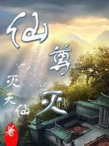 仙尊灭季烈玲玲雨飞