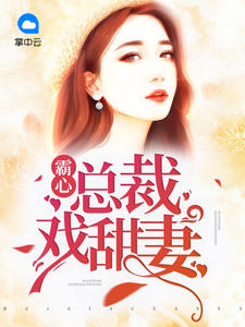 霸心总裁戏甜妻沐汐任天奇