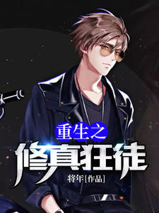 重生之修真狂徒莫离少司紫