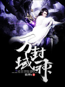 万域封神云飞雪