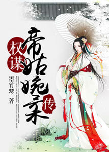 许婉柔刘协