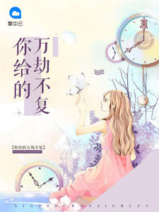 你给的万劫不复