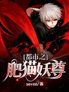 都市之肥猫妖尊王小鱼夏绯
