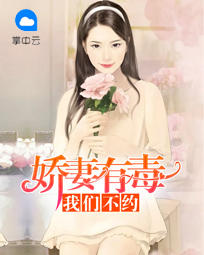 娇妻有毒：我们不约孟云遥江安