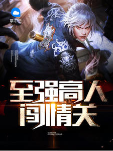 至强高人闯情关莫小琳江小白