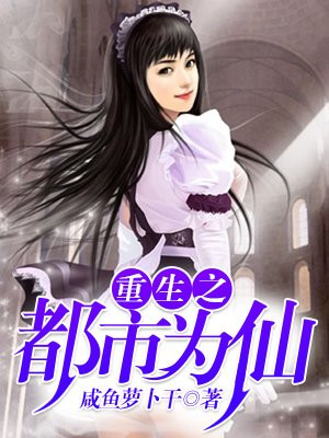 重生之都市为仙