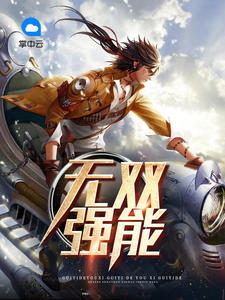 无双强能方旭戴可欣