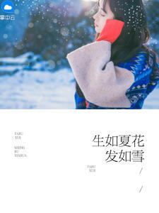 生如夏花发如雪夏语凝龙君浩