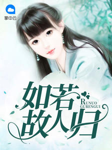 如若故人归