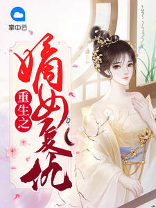 重生之嫡女复仇林清绾楚夫晏