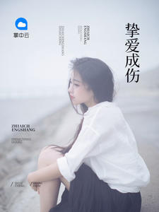 挚爱成伤苏禾姜洲