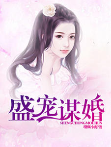 盛宠谋婚余小渔烈南风