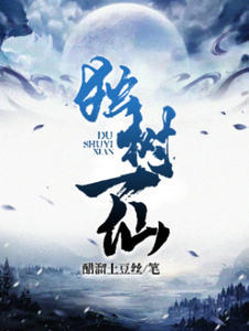 独树一仙