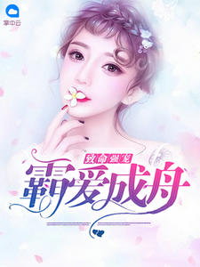 致命强宠：霸爱成舟叶依珊肖之瀚