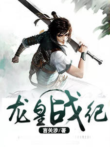 龙皇战纪柯辰林韵雪