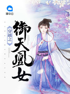 穿越之御天凰女季凌苏龙玹