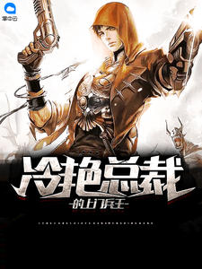 冷艳总裁的上门兵王古寺铭顾雪月