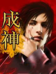 成神王永董娜娜