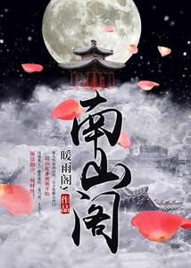 南山阁陆子颜白伊