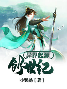 异界起源：创世纪法蓝·金小仙