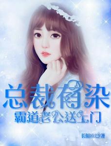总裁有染：霸道老公送上门李萌萌柯建华