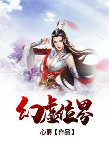 幻虚位界李立莲儿