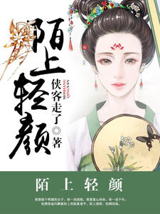 陌上轻颜颜兮苏陌