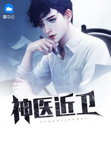 神医近卫陈阳谢筱筱