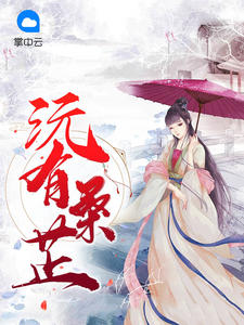花芷顾晏惜