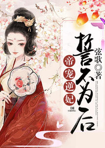 帝宠逆妃：誓不为后苏青枢萧云烨