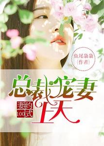 妻约100式：总裁宠妻上天顾筱筱冷夜爵