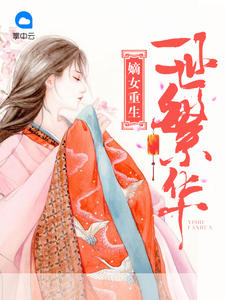 嫡女重生：一世繁华顾晚瑜徐景墨