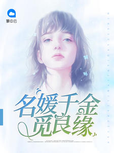 名媛千金觅良缘夏婉婉林明远