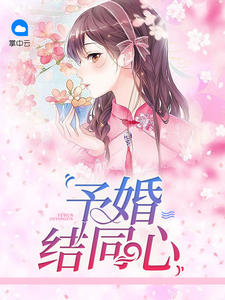 予婚结同心林冉冉顾则霖