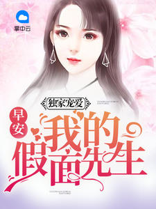 独家宠爱：早安，我的假面先生苏沫楚萧然