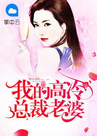 我的高冷总裁老婆林尘苏梦颖