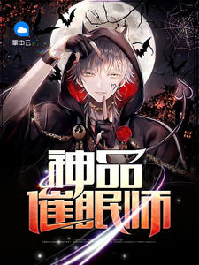 神品催眠师夏飞李薇薇