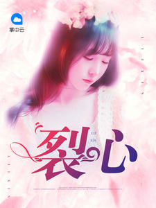 裂心安晨苏综霆