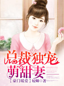 豪门暖爱：总裁独宠萌甜妻安夏易琛